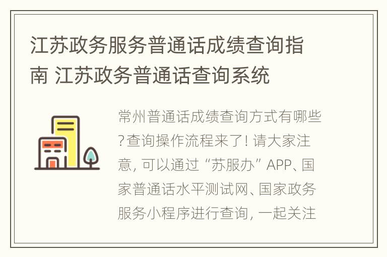 江苏政务服务普通话成绩查询指南 江苏政务普通话查询系统