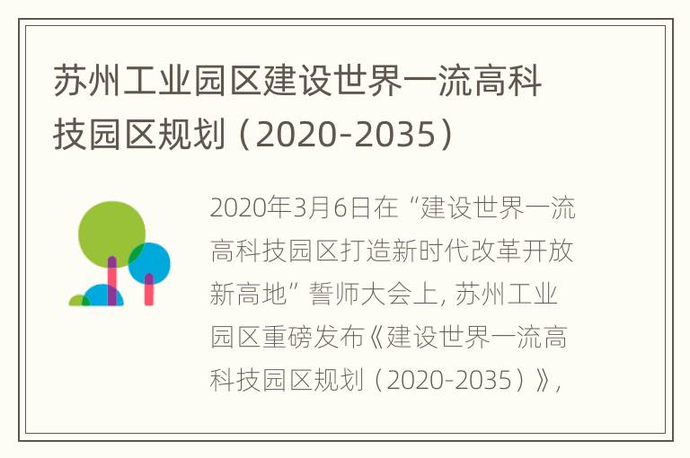 苏州工业园区建设世界一流高科技园区规划（2020-2035）