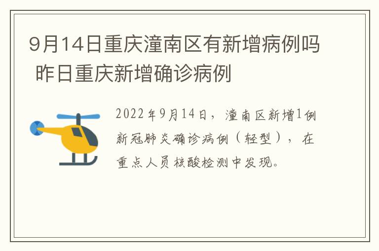 9月14日重庆潼南区有新增病例吗 昨日重庆新增确诊病例