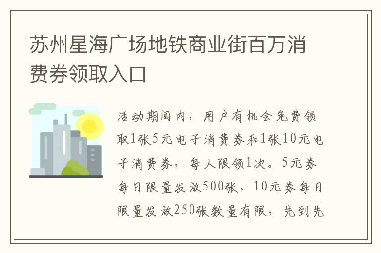 苏州星海广场地铁商业街百万消费券领取入口