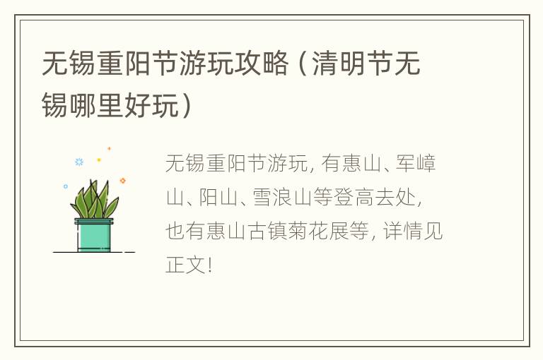 无锡重阳节游玩攻略（清明节无锡哪里好玩）