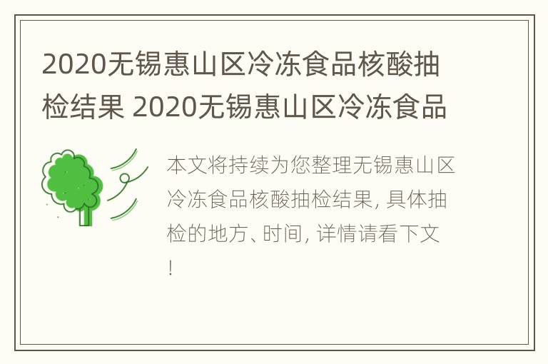 2020无锡惠山区冷冻食品核酸抽检结果 2020无锡惠山区冷冻食品核酸抽检结果公布