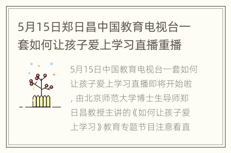 5月15日郑日昌中国教育电视台一套如何让孩子爱上学习直播重播视频