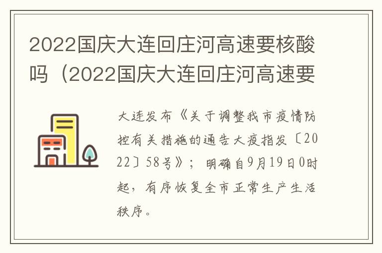 2022国庆大连回庄河高速要核酸吗（2022国庆大连回庄河高速要核酸吗今天）