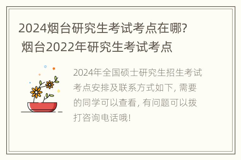 2024烟台研究生考试考点在哪？ 烟台2022年研究生考试考点