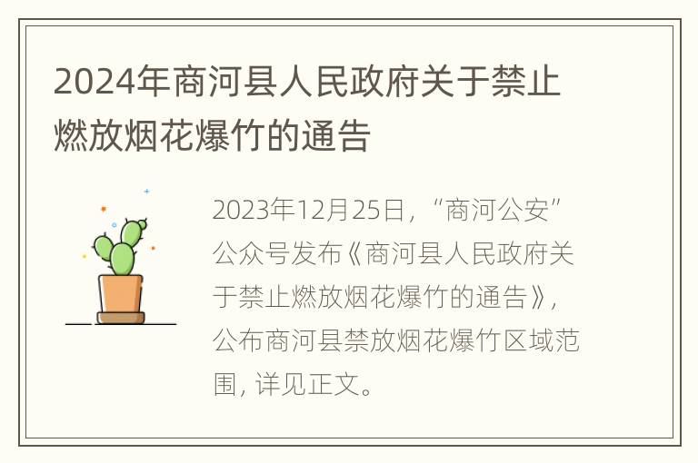 2024年商河县人民政府关于禁止燃放烟花爆竹的通告