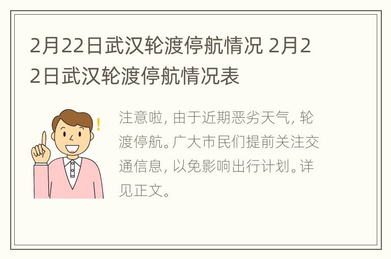 2月22日武汉轮渡停航情况 2月22日武汉轮渡停航情况表