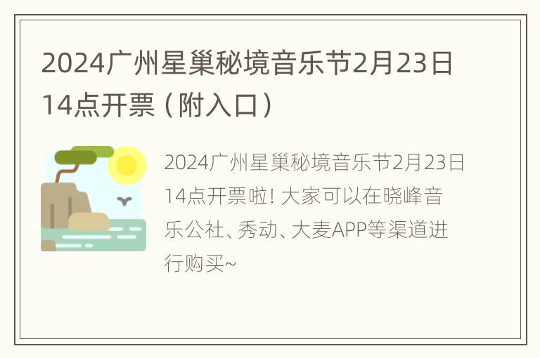 2024广州星巢秘境音乐节2月23日14点开票（附入口）