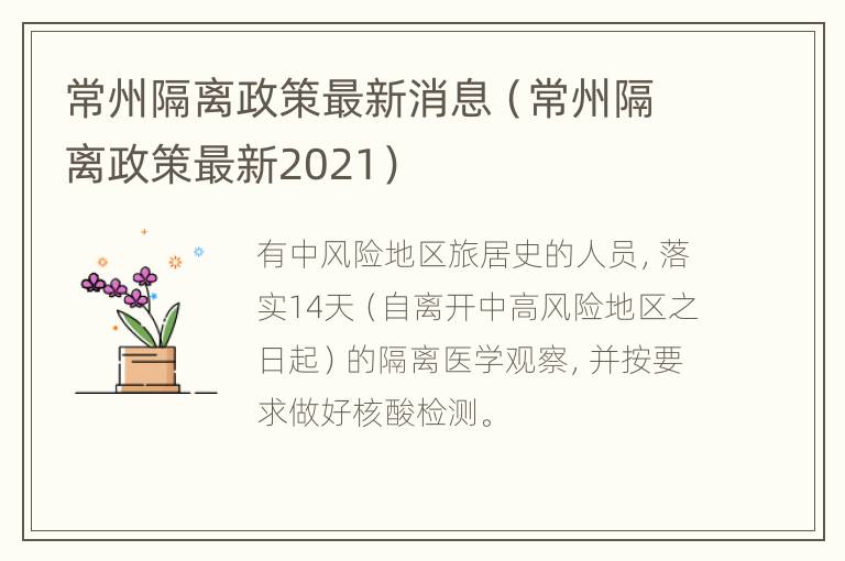 常州隔离政策最新消息（常州隔离政策最新2021）