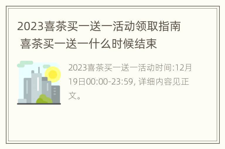 2023喜茶买一送一活动领取指南 喜茶买一送一什么时候结束