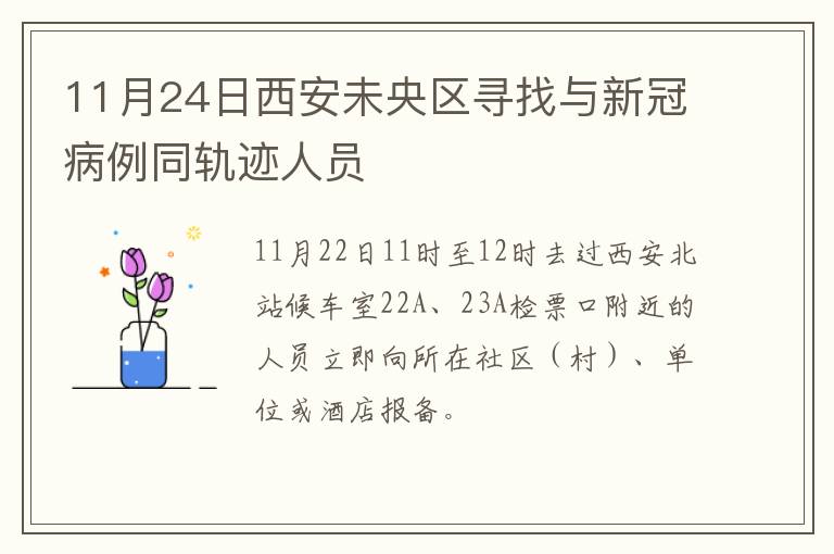 11月24日西安未央区寻找与新冠病例同轨迹人员