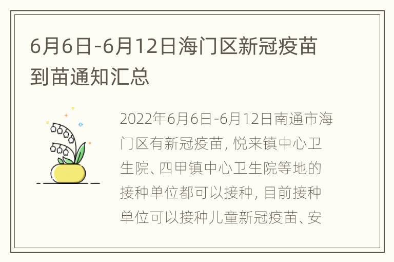 6月6日-6月12日海门区新冠疫苗到苗通知汇总