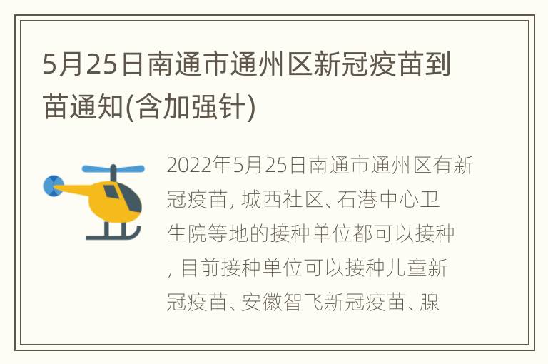 5月25日南通市通州区新冠疫苗到苗通知(含加强针)