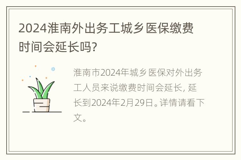 2024淮南外出务工城乡医保缴费时间会延长吗？