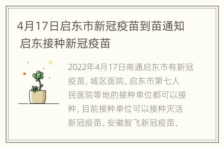 4月17日启东市新冠疫苗到苗通知 启东接种新冠疫苗