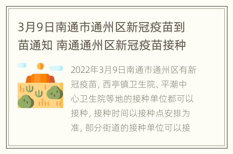 3月9日南通市通州区新冠疫苗到苗通知 南通通州区新冠疫苗接种在哪里