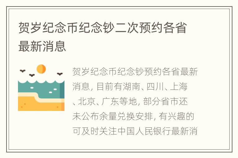 贺岁纪念币纪念钞二次预约各省最新消息