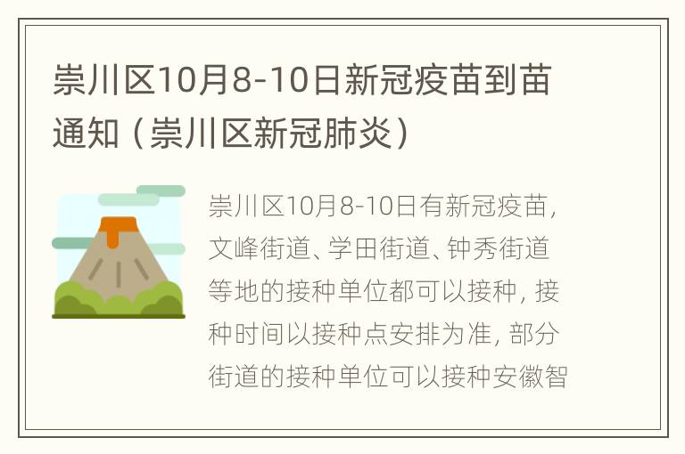 崇川区10月8-10日新冠疫苗到苗通知（崇川区新冠肺炎）