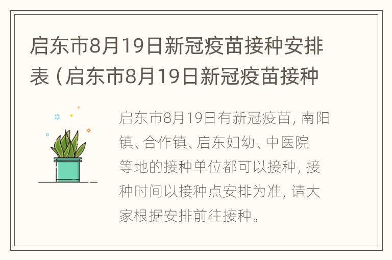 启东市8月19日新冠疫苗接种安排表（启东市8月19日新冠疫苗接种安排表格）