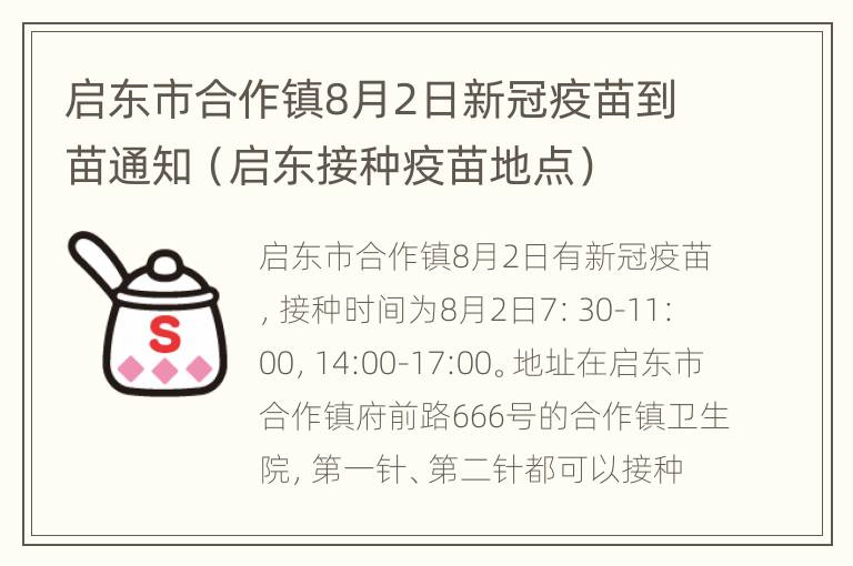 启东市合作镇8月2日新冠疫苗到苗通知（启东接种疫苗地点）