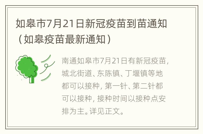 如皋市7月21日新冠疫苗到苗通知（如皋疫苗最新通知）