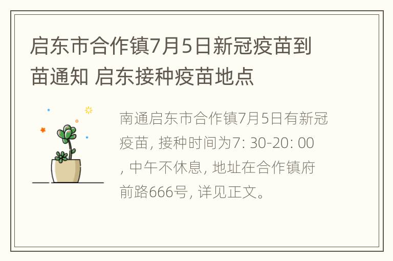 启东市合作镇7月5日新冠疫苗到苗通知 启东接种疫苗地点