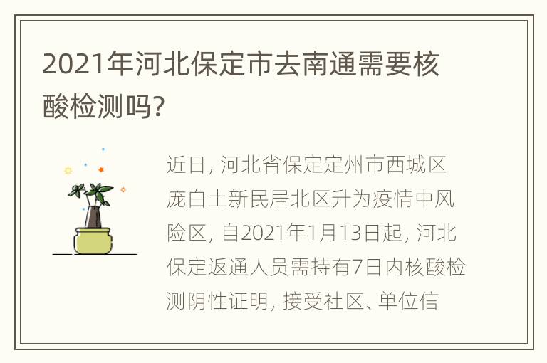 2021年河北保定市去南通需要核酸检测吗?