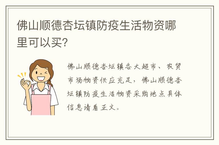 佛山顺德杏坛镇防疫生活物资哪里可以买？