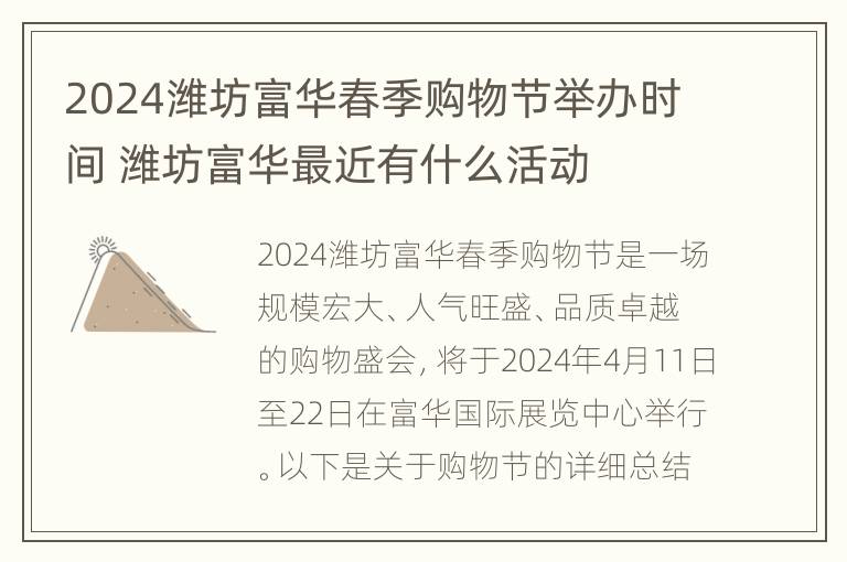 2024潍坊富华春季购物节举办时间 潍坊富华最近有什么活动