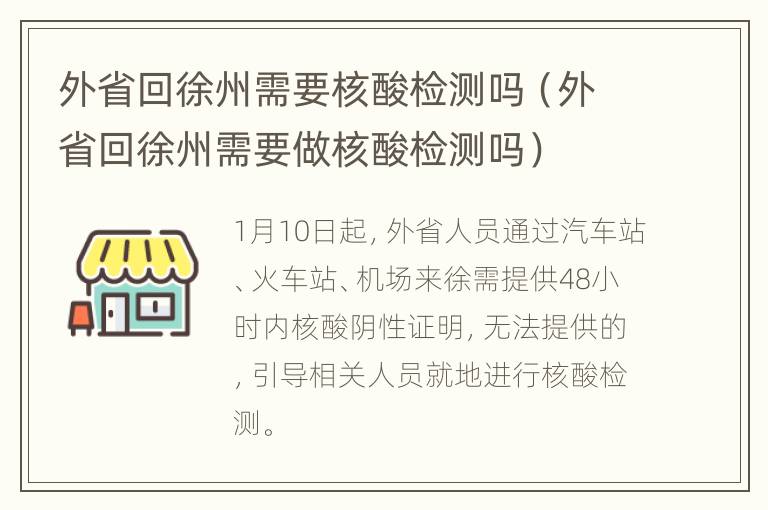 外省回徐州需要核酸检测吗（外省回徐州需要做核酸检测吗）