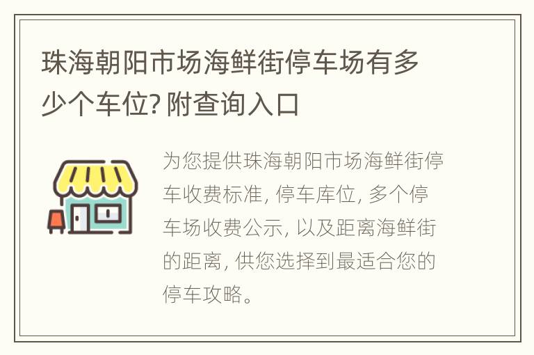 珠海朝阳市场海鲜街停车场有多少个车位？附查询入口