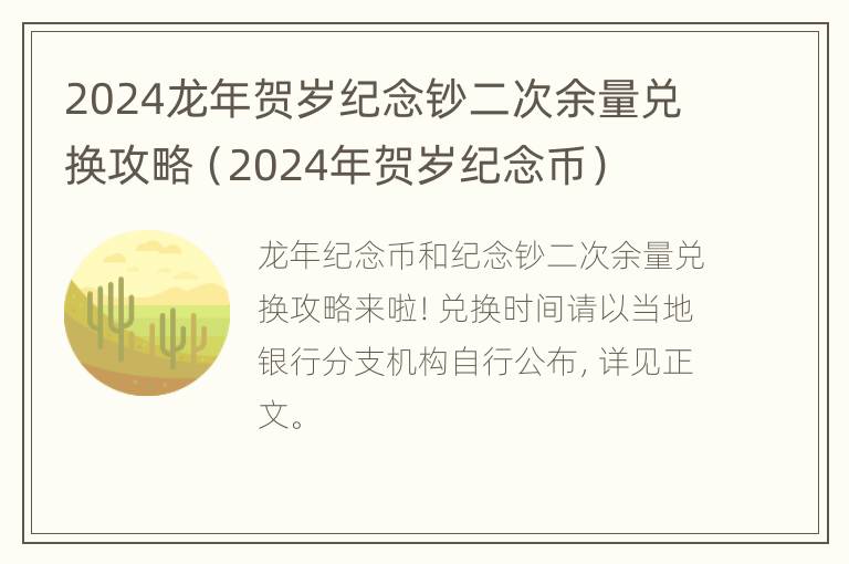 2024龙年贺岁纪念钞二次余量兑换攻略（2024年贺岁纪念币）