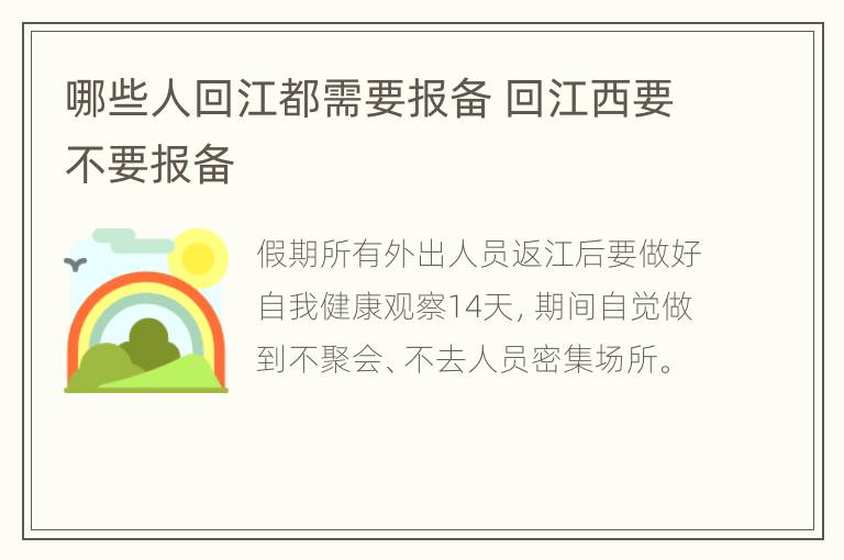 哪些人回江都需要报备 回江西要不要报备