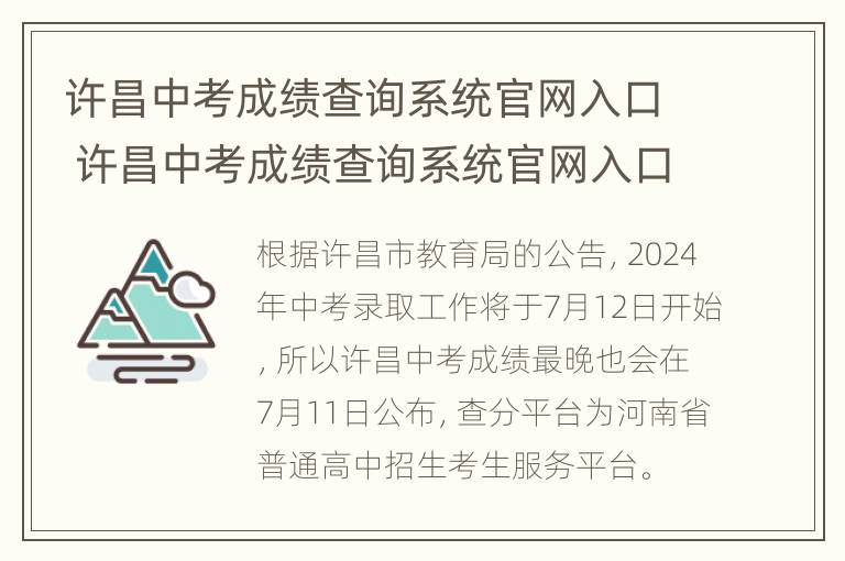 许昌中考成绩查询系统官网入口 许昌中考成绩查询系统官网入口查询