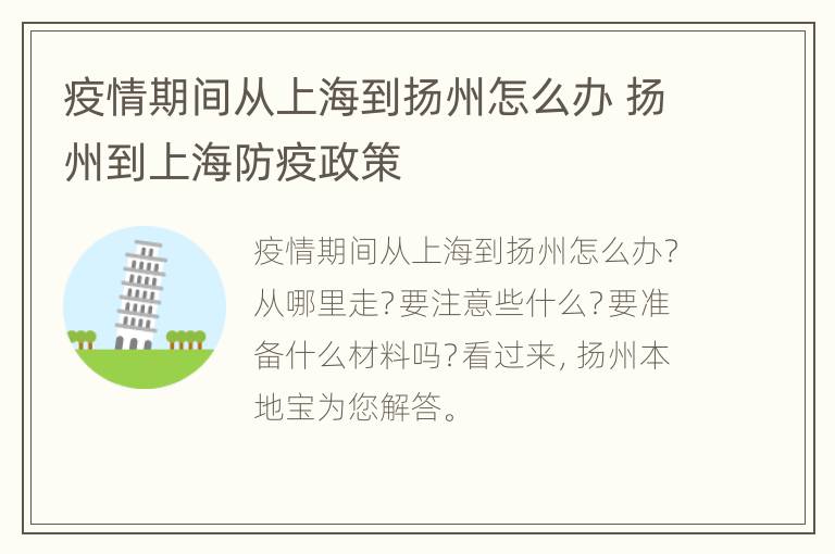 疫情期间从上海到扬州怎么办 扬州到上海防疫政策