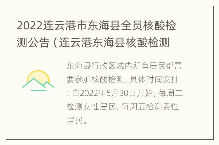 2022连云港市东海县全员核酸检测公告（连云港东海县核酸检测点）