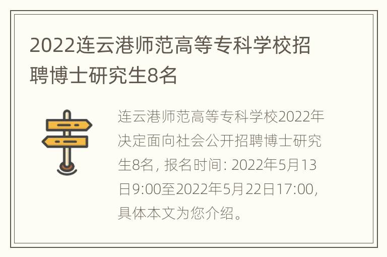 2022连云港师范高等专科学校招聘博士研究生8名