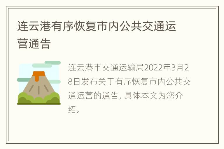 连云港有序恢复市内公共交通运营通告