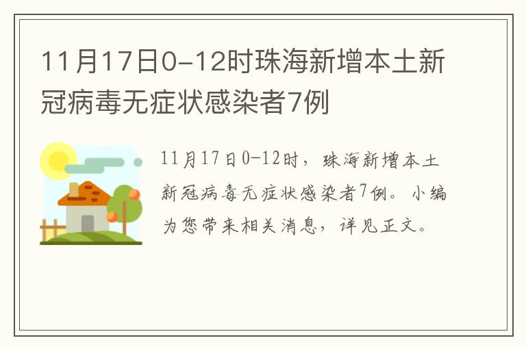 11月17日0-12时珠海新增本土新冠病毒无症状感染者7例