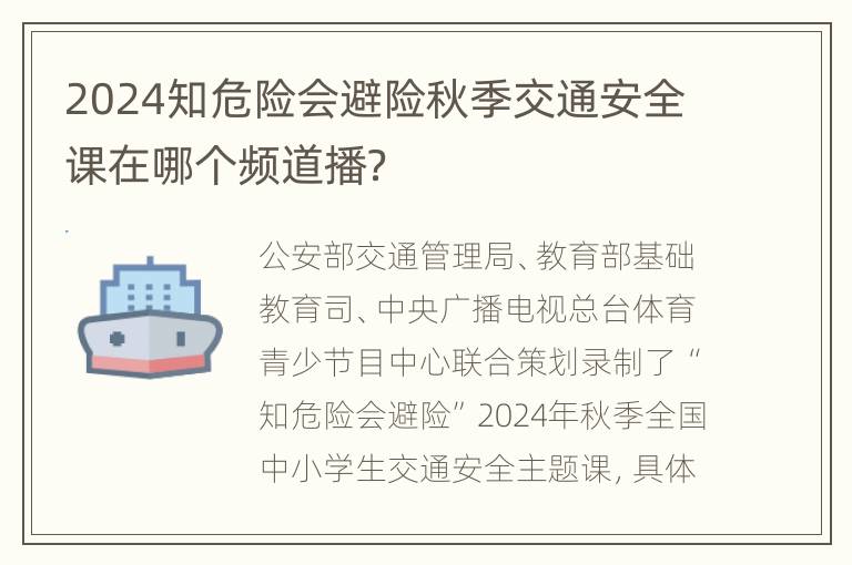 2024知危险会避险秋季交通安全课在哪个频道播？