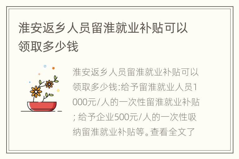 淮安返乡人员留淮就业补贴可以领取多少钱