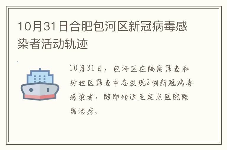 10月31日合肥包河区新冠病毒感染者活动轨迹