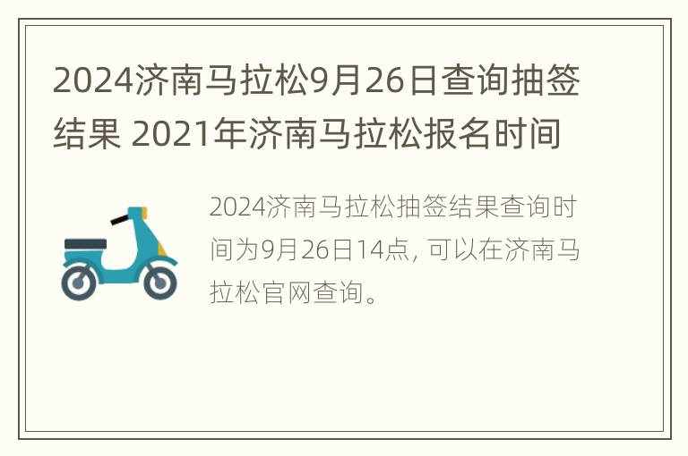 2024济南马拉松9月26日查询抽签结果 2021年济南马拉松报名时间