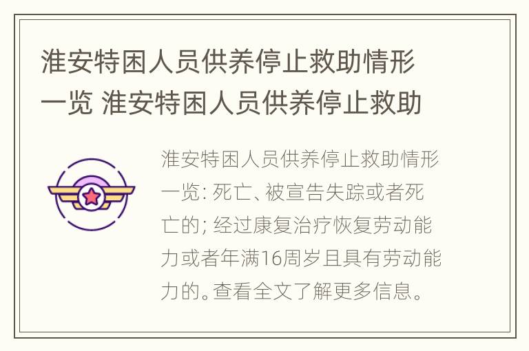 淮安特困人员供养停止救助情形一览 淮安特困人员供养停止救助情形一览表最新