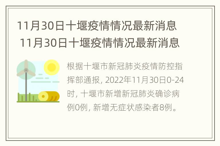 11月30日十堰疫情情况最新消息 11月30日十堰疫情情况最新消息视频