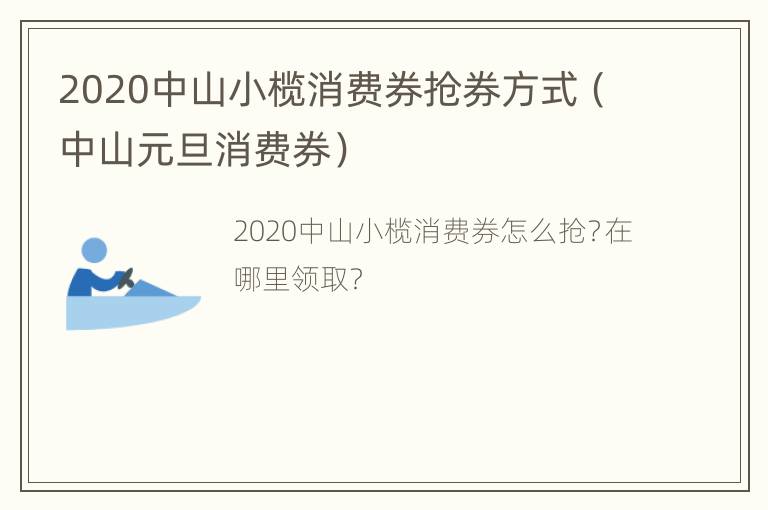 2020中山小榄消费券抢券方式（中山元旦消费券）