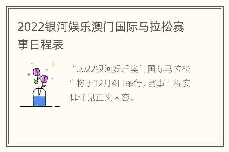 2022银河娱乐澳门国际马拉松赛事日程表