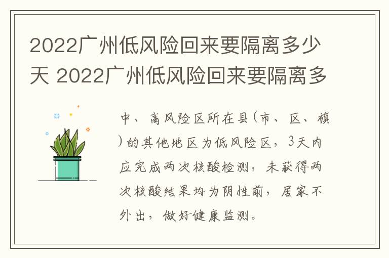 2022广州低风险回来要隔离多少天 2022广州低风险回来要隔离多少天才能回家