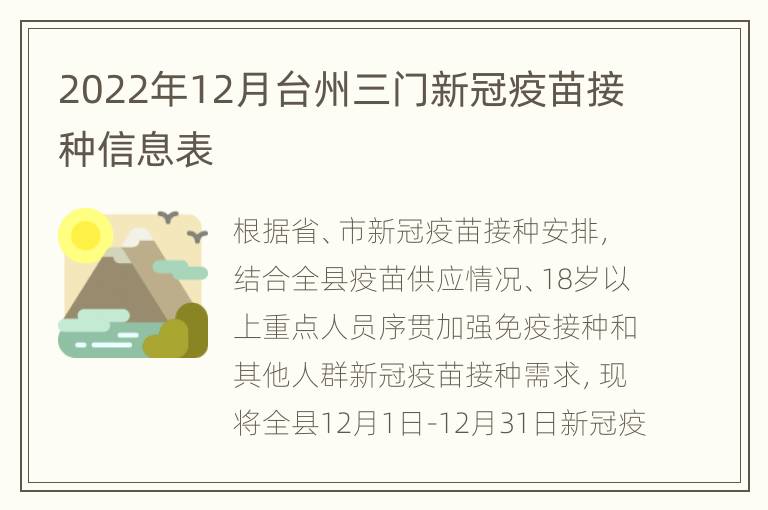 2022年12月台州三门新冠疫苗接种信息表