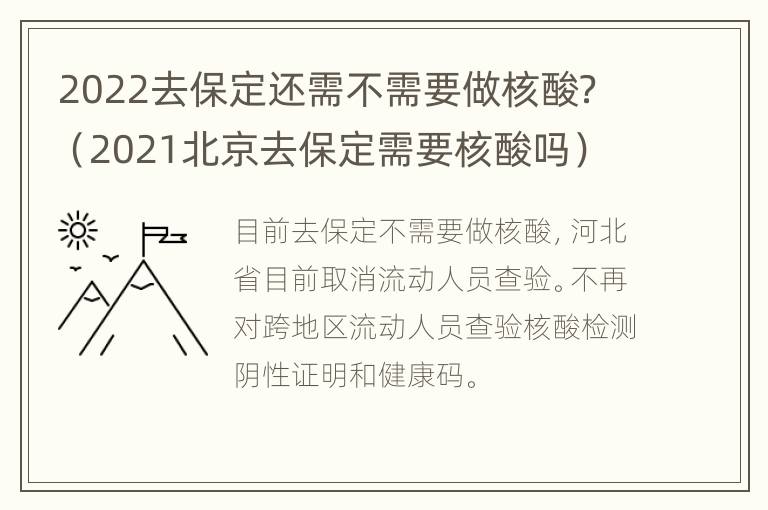 2022去保定还需不需要做核酸？（2021北京去保定需要核酸吗）